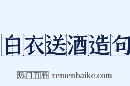 白衣送酒造句是什么意思的图片